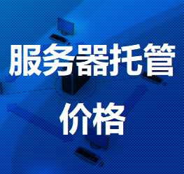 广河机房服务器托管价格